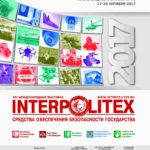Компания «СЛС-ГРУПП» примет участие в XXI Международной выставке средств обеспечения безопасности государства «Интерполитех-2017»