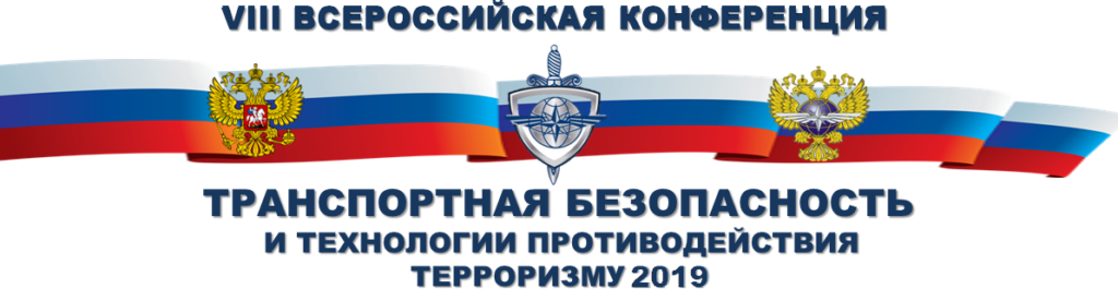 Компания «СЛС-ГРУПП» приняла участие в VIII Всероссийской Конференции «Транспортная безопасность и технологии противодействия терроризму — 2019», г. Казань.