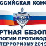VIII Всероссийская Конференция «Транспортная безопасность и технологии противодействия       терроризму — 2019», г. Казань.